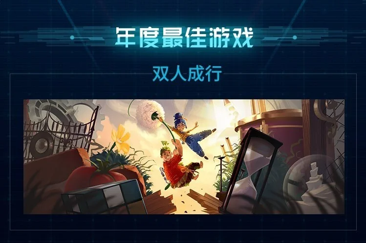 B站2021年度游戏大赏颁奖，《双人成行》获年度最佳游戏｜高清图片集
