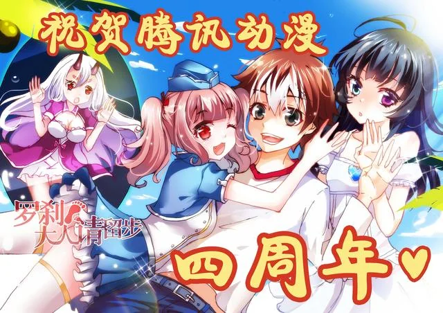 腾讯动漫四周年感恩庆典，豪礼回馈送不停！｜高清图片集