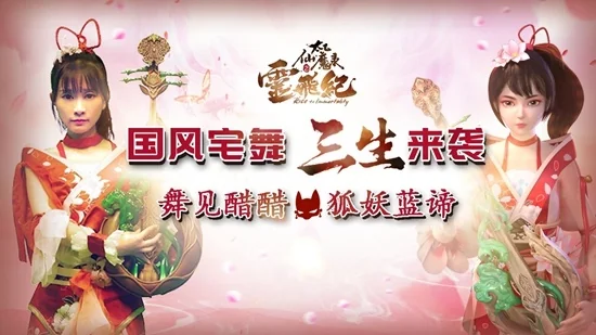 国风来袭！《太乙仙魔录之灵飞纪》携醋醋献“三生”宅舞｜高清图片集