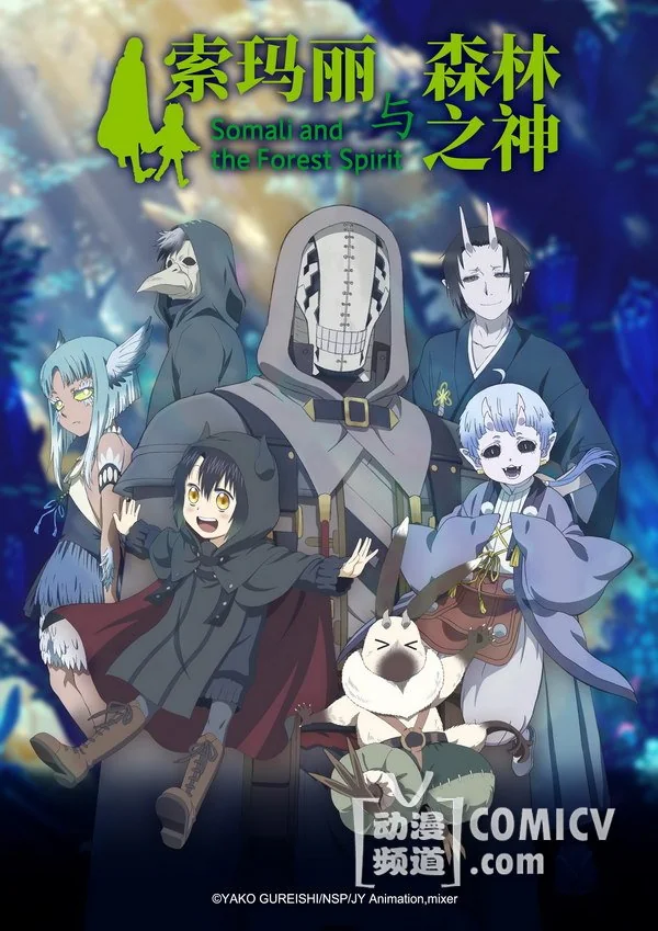 《索玛丽与森林之神》公开PV海报森 山直太朗等坐镇｜高清图片集