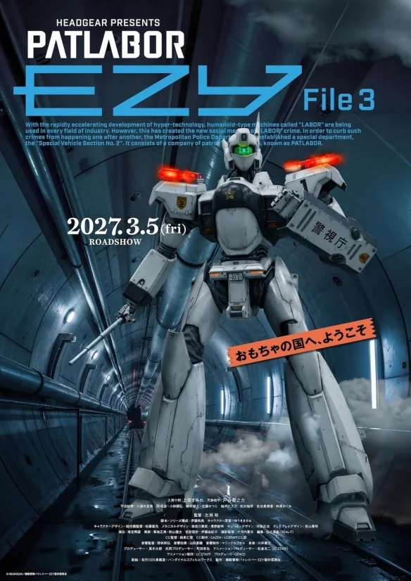《机动警察 EZY File 3》新作宣布2027年3月日本上映｜高清图片集