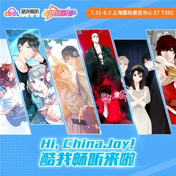 酷我畅听首次CJ参展，与你相约国漫第一街｜高清图片集