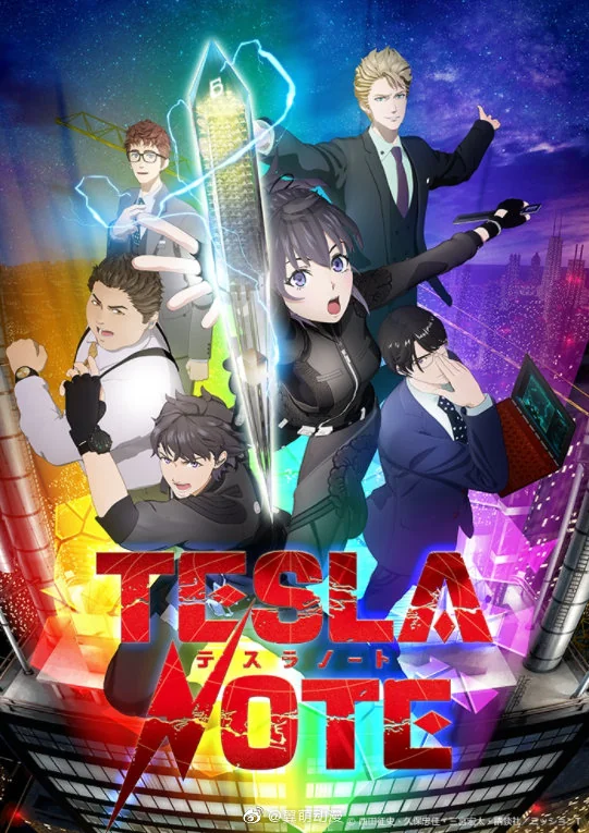 漫画《特斯拉笔记》TV动画确定10月开播！ ​​​​｜高清图片集