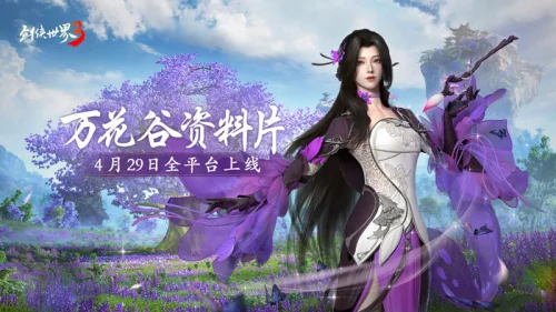 妙笔生万花!西山居《剑侠世界3》“万花谷”资料片4月29日全平台上线!｜高清图片集