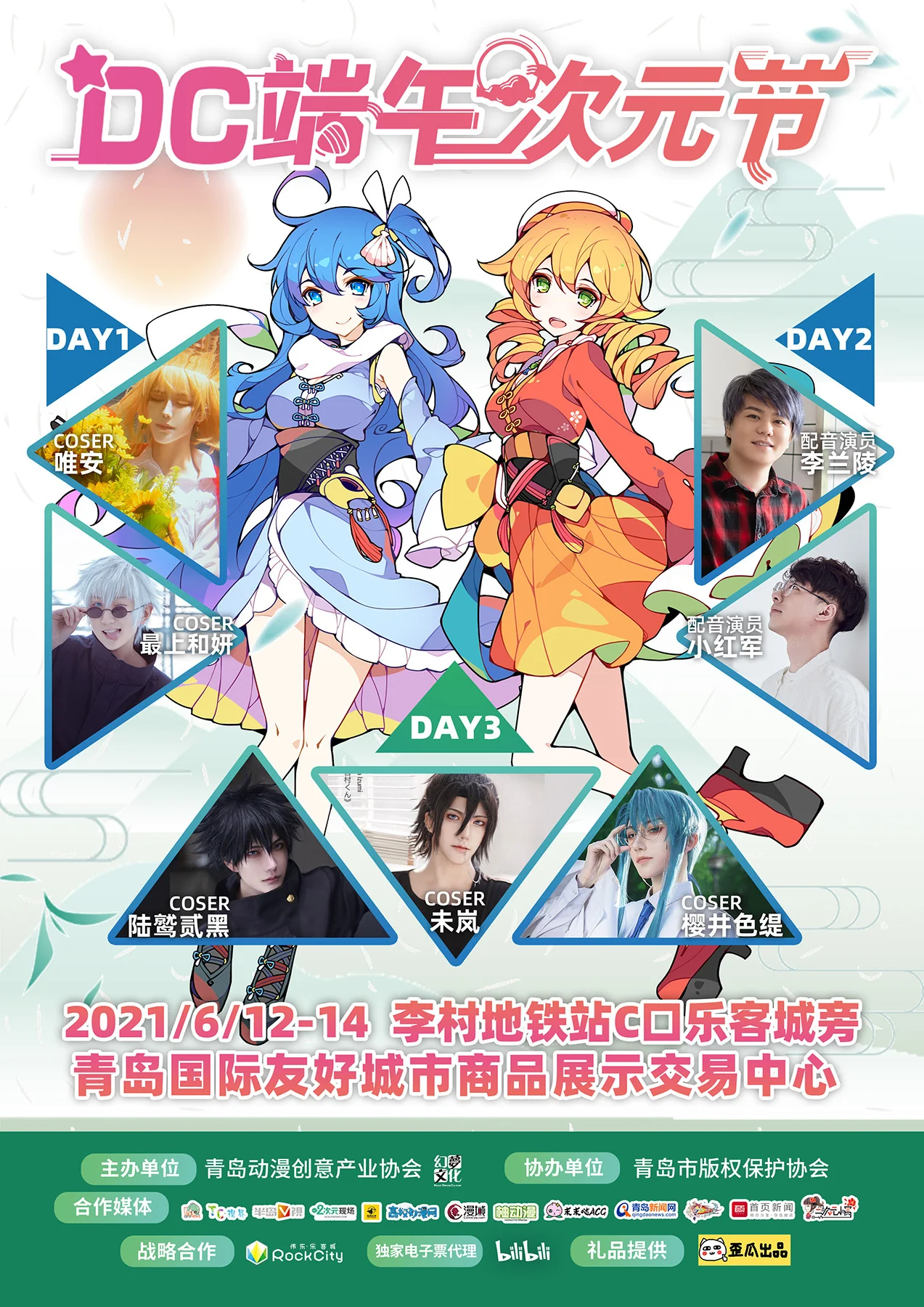 ​DC端午次元节 开启假日次元传送门｜高清图片集