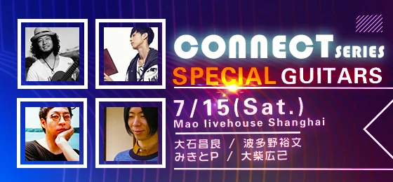 时隔半年后 CONNECT Series又为大家带来了以吉他为主题的SPECIAL GUITARS｜高清图片集