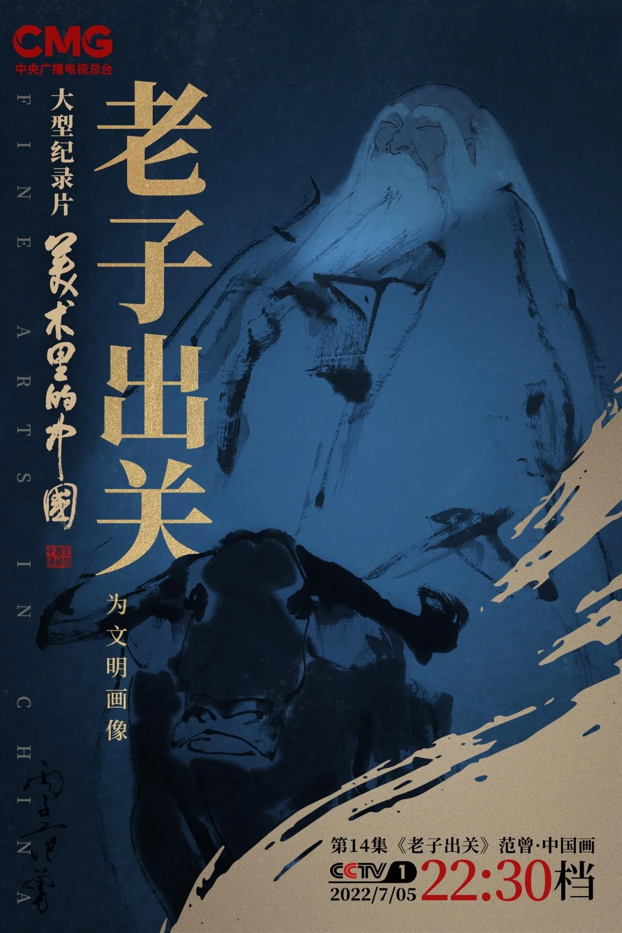 回归古典 弘扬传统 《美术里的中国》邀您共赏范曾之作《老子出关》｜高清图片集