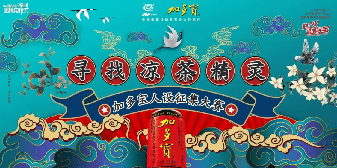 近5万元奖金等你瓜分！“寻找凉茶精灵之旅” 加多宝人设征集大赛｜高清图片集