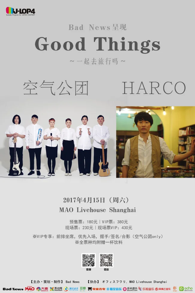 日本乐团空气公团携手HARCO同庆成立20周年中国公演｜高清图片集