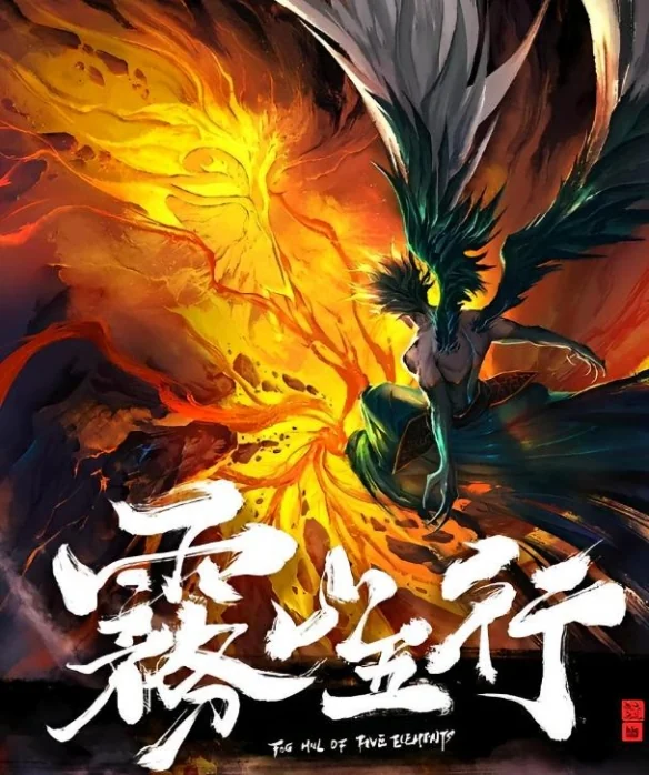 AI创作并非法外之地!《雾山五行》指控《蛊真人》侵权｜高清图片集
