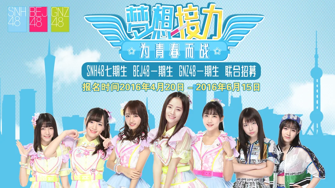 SNH48、BEJ48、GNZ48三团联合招募启动｜高清图片集