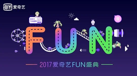 爱奇艺FUN盛典28日狂欢上线 开启二次元朝圣之旅｜高清图片集