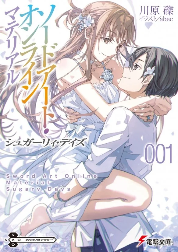 讲述桐亚婚后日常！《刀剑神域：甜蜜时光》小说发售｜高清图片集