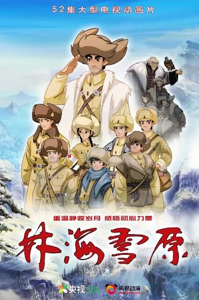 动画系列片《林海雪原》在总台少儿频道热播！｜高清图片集