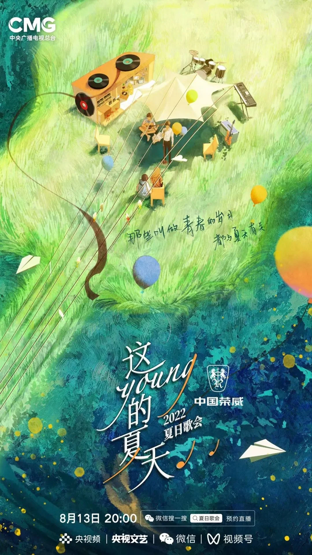 《这young的夏天》燃情开唱 寻找属于你的青春记忆！｜高清图片集