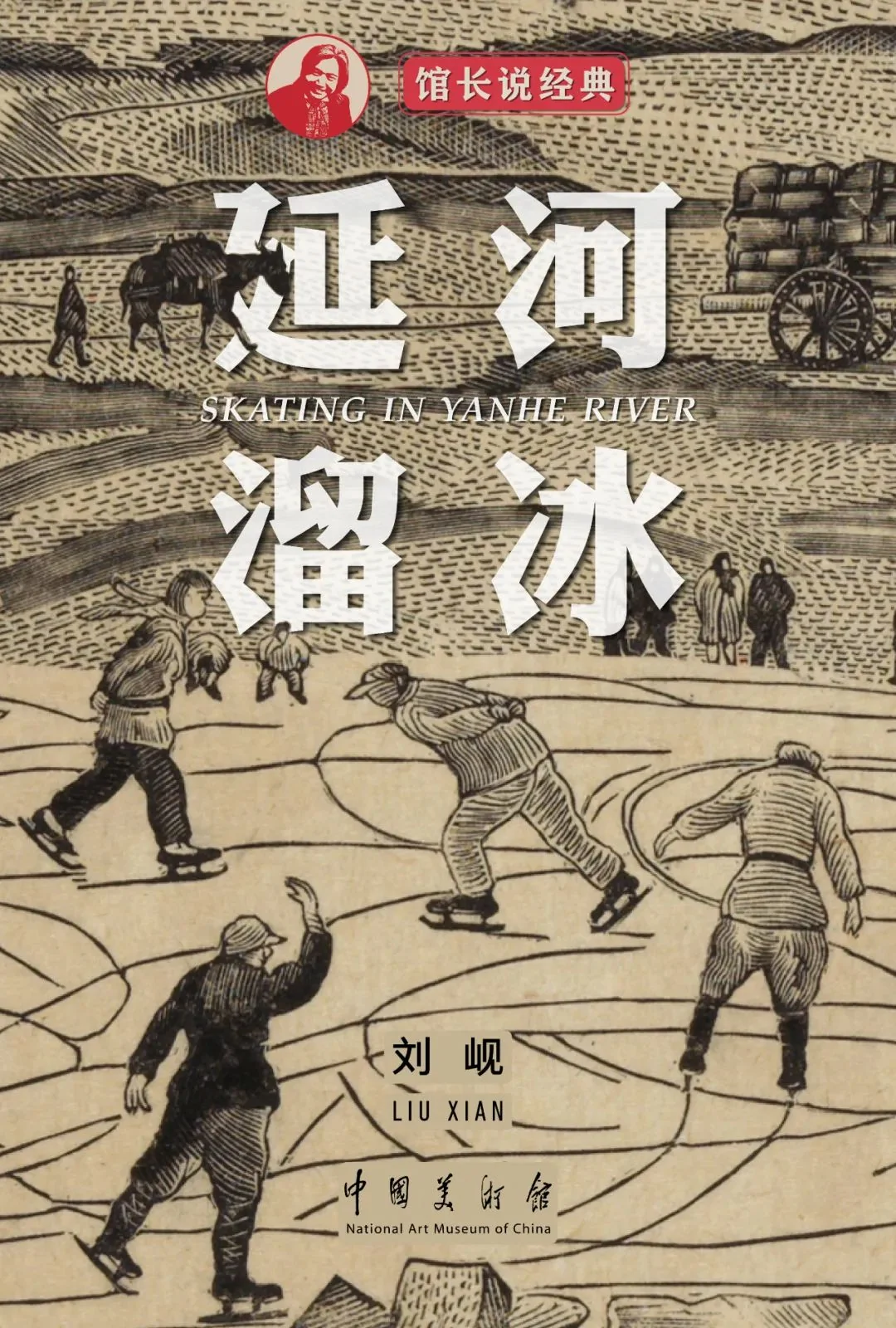 中国美术馆馆长说经典 | 延河溜冰 刘岘｜高清图片集