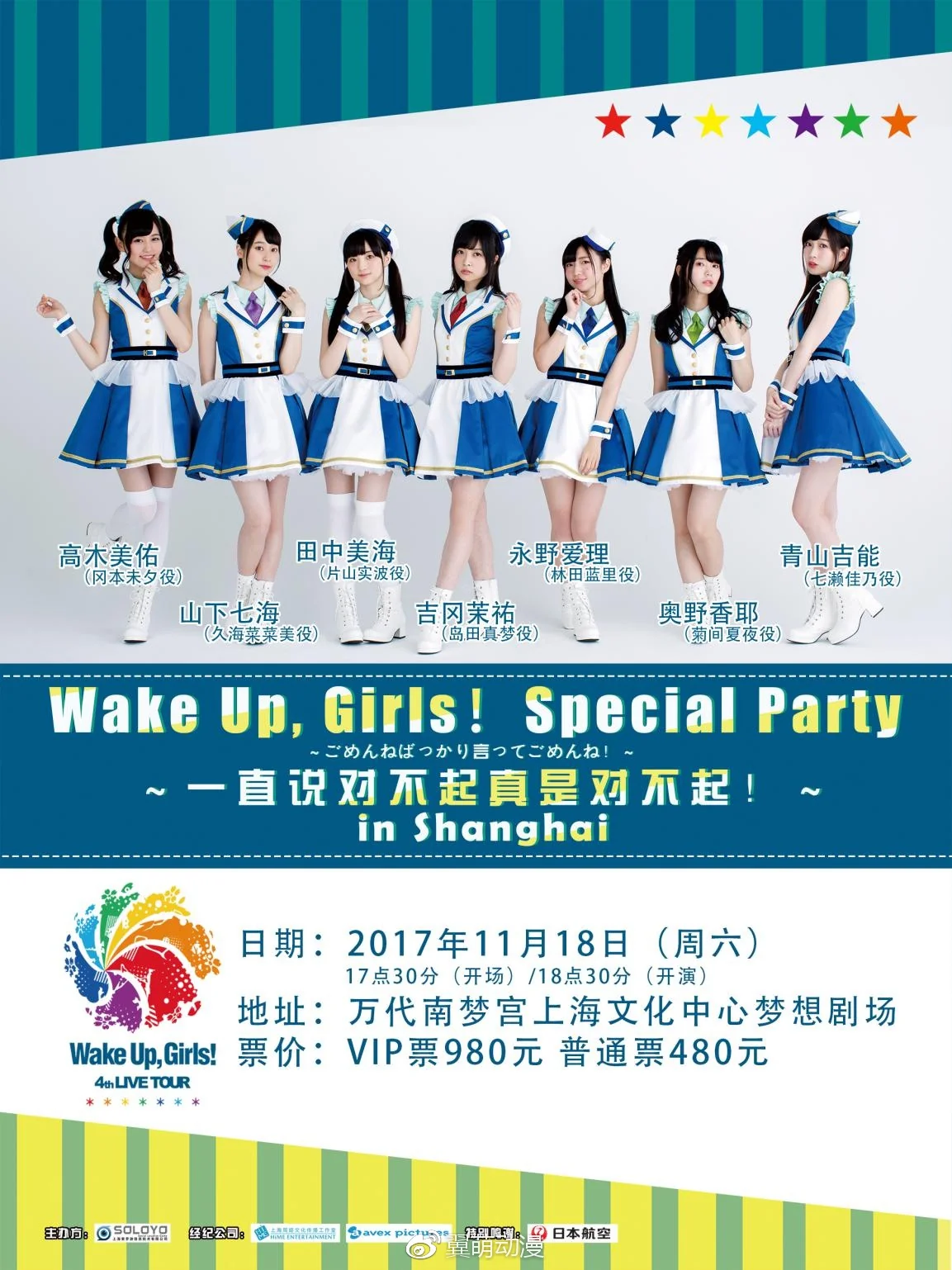 日本知名声优组合Wake Up,Girls!首次海外专场演出！｜高清图片集