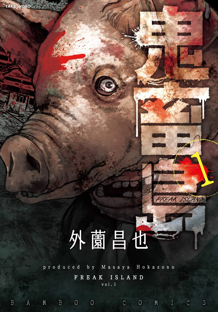 重口味黑白恐怖漫画《鬼畜岛》@幻思系｜高清图片集