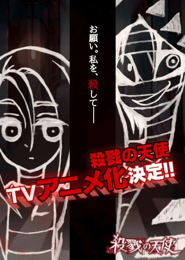 精神病也要虐狗《杀戮天使》TV动动画决定！｜高清图片集