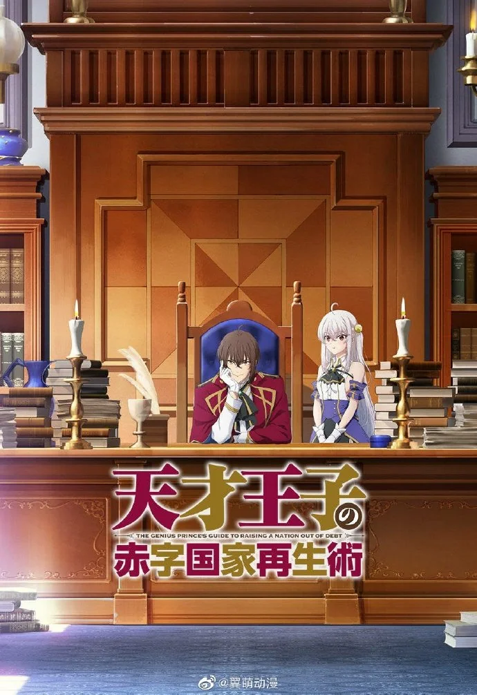 轻改动画《天才王子的赤字国家振兴术》新视觉图公布！｜高清图片集