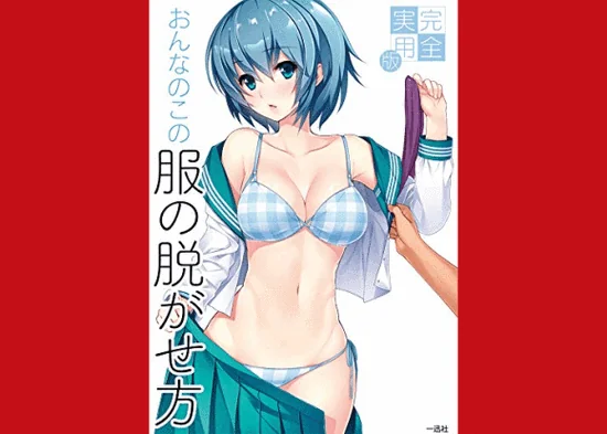 屠龙纲要：神秘手册，教你如何脱掉妹子的衣服｜高清图片集