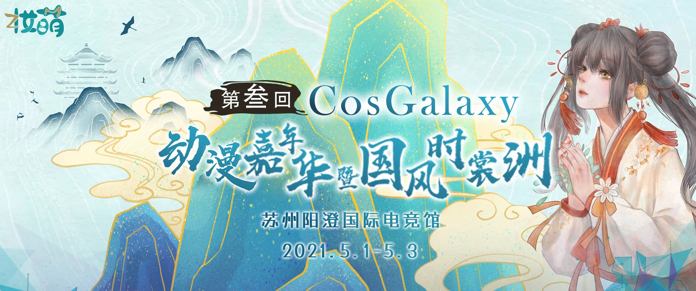 苏州第三届CG国风动漫节来了 五一齐聚阳澄电竞馆！｜高清图片集