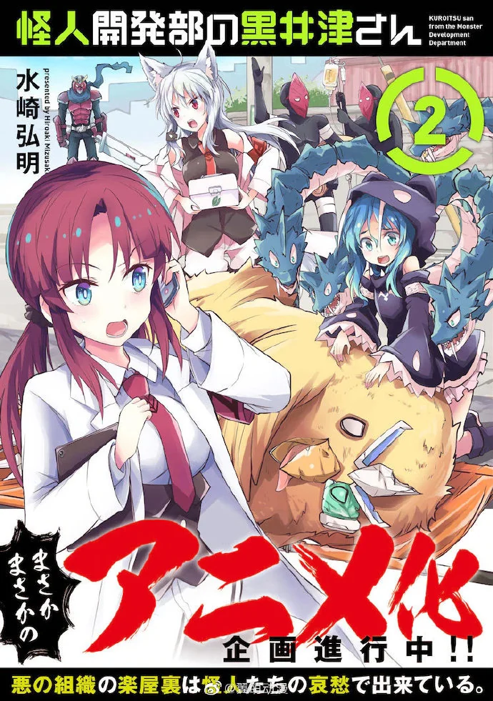漫画《怪人开发部的黑井津》宣布动画化！｜高清图片集