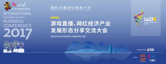 国际动漫游戏商务大会（iABC） 《游戏直播、网红经济产业发展形态分享交流大会》成功举办｜高清图片集