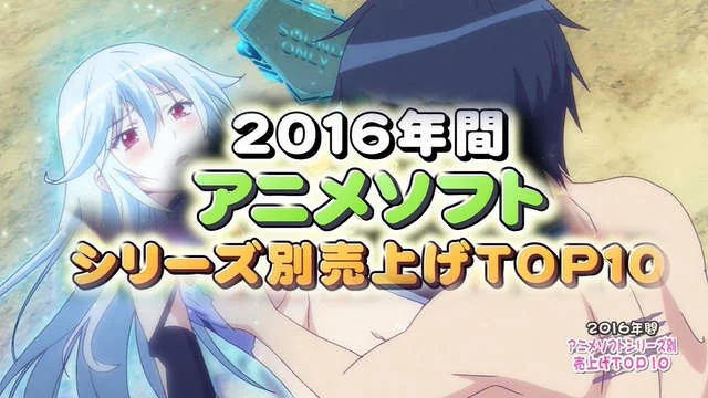 2016年动画销量哪家强？卖肉智障全上榜｜高清图片集