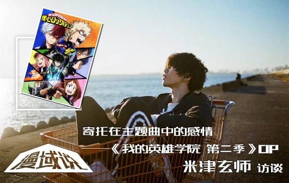 漫域说丨寄托在主题曲中的感情——《我的英雄学院 第二季》OP 米津玄师访谈｜高清图片集