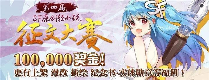 第四届SF原创轻小说征文大赛正式开始！｜高清图片集