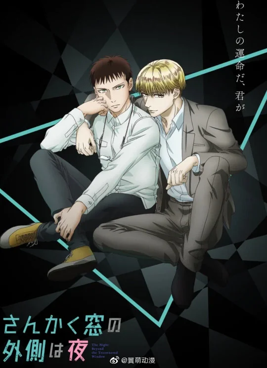 漫画《三角窗外是黑夜》TV动画10月开播｜高清图片集