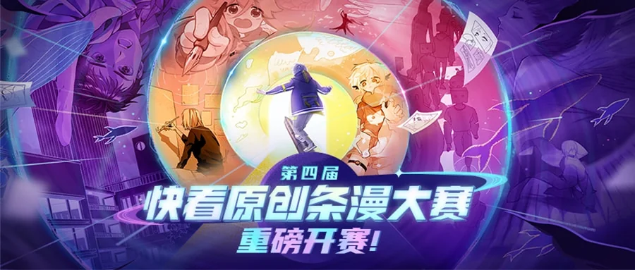 “漫画一生，创作不止”，2022快看原创条漫大赛征稿正式开启｜高清图片集