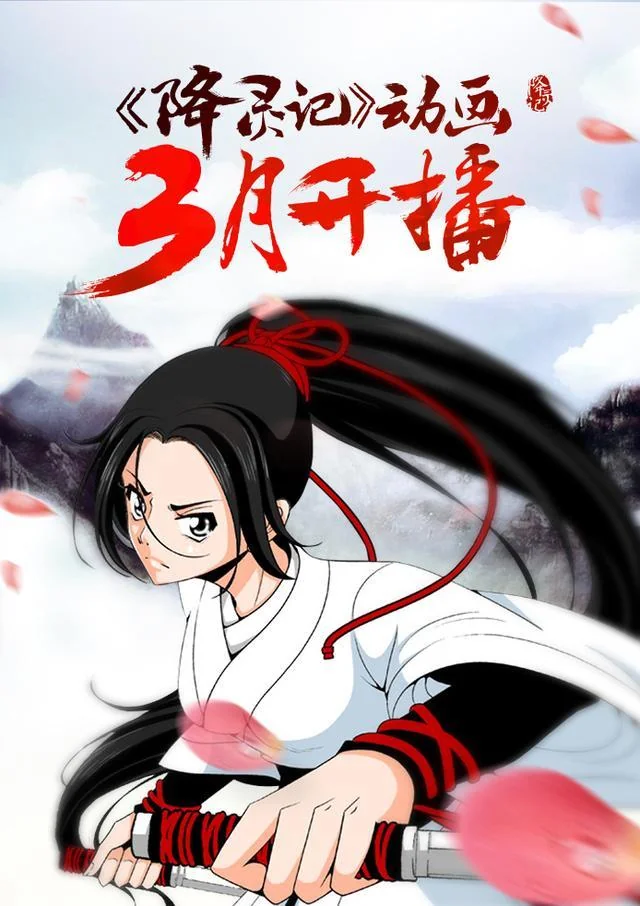 动画《降灵记》定档3月 傲娇除灵师VS中二灵侍欢乐登场｜高清图片集