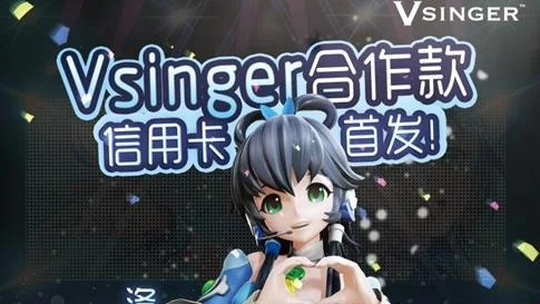 浦发银行携手Vsinger入驻二次元｜高清图片集