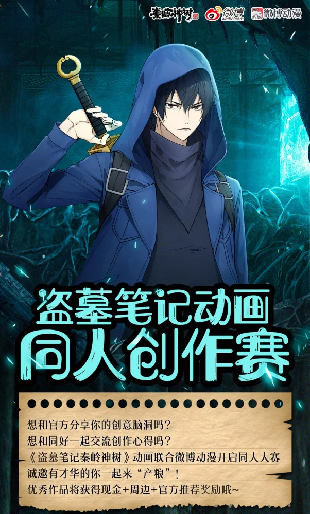 释放脑洞激情“产粮”！盗墓笔记动画同人创作赛开启｜高清图片集