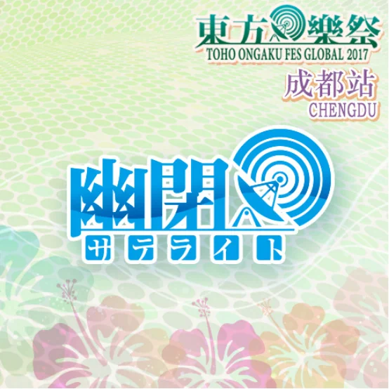 东方乐祭Global 2017 in Chengdu｜高清图片集