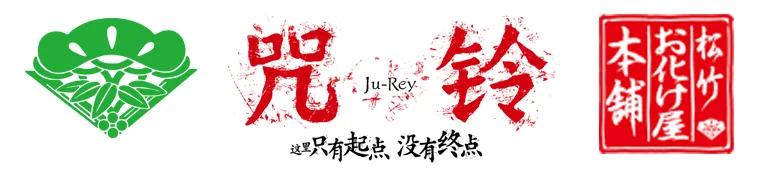 日本松竹株式会社出品《咒铃Ju-Rey鬼屋》巡展上海站 ——这里只有起点，没有终点｜高清图片集
