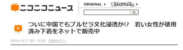 日媒关注中国的“原味胖次”｜高清图片集