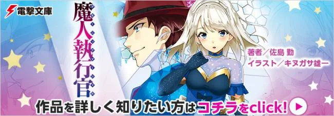 偶像宅成为了大贤者？魔劣小说作者佐岛勤新作《魔人执行官》身份设定比较绕｜高清图片集
