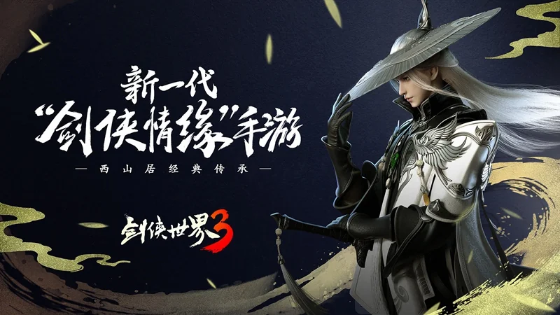 西山居年度武侠新作《剑侠世界3》12月全平台不删档上线｜高清图片集