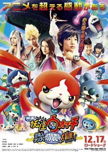 《妖怪手表》登顶日本周末票房 《君名》霸榜时代走向终结｜高清图片集