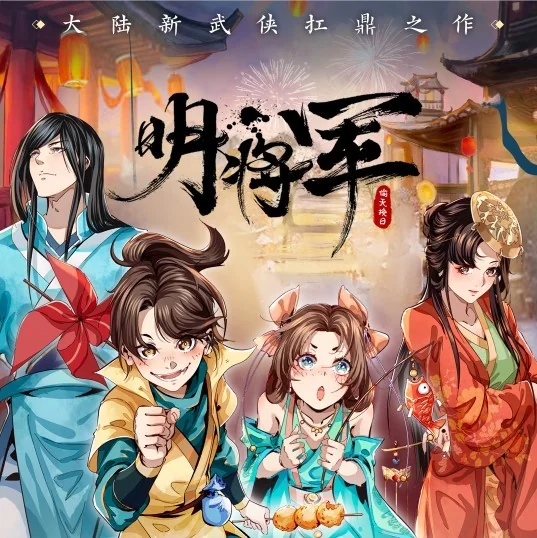《明将军系列》多人有声剧上线喜马拉雅，携手重温江湖梦｜高清图片集