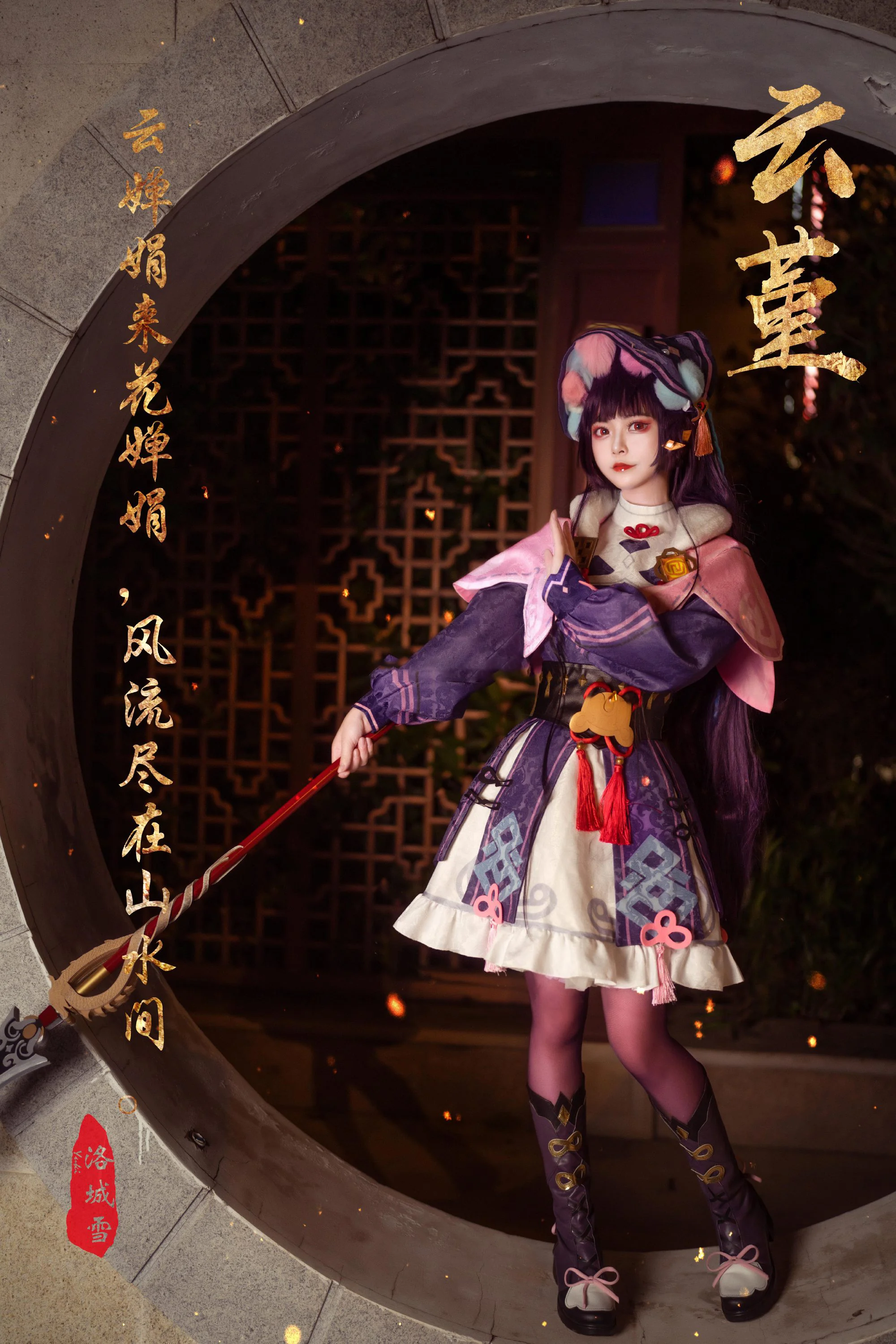 《原神》云堇COS写真