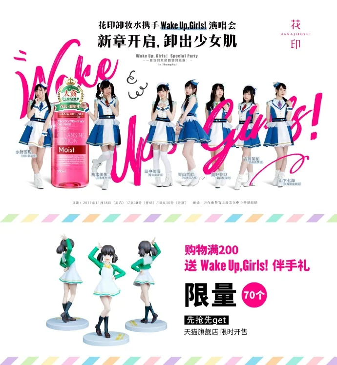 二次元美妆第一品牌花印牵手日本知名声优组合Wake Up,Girls!，上海演唱会 即将盛大开启！｜高清图片集