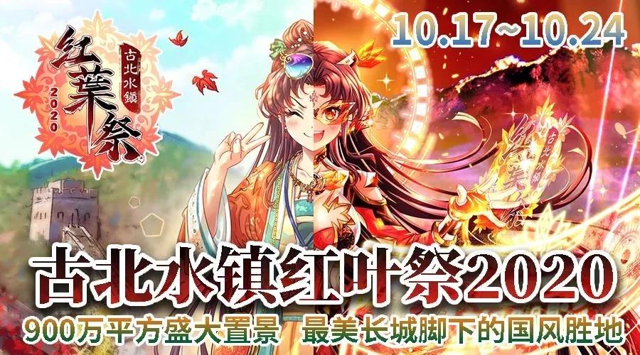 古北水镇红叶祭再次来袭 即将开启长城脚下的秋日盛宴｜高清图片集