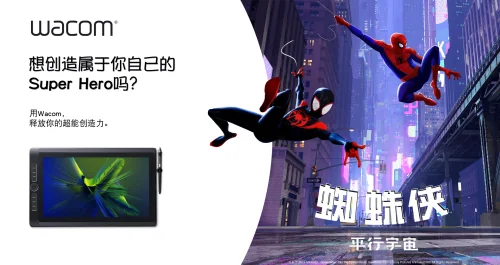 Wacom携手索尼影业 借蜘蛛侠释放超能创造力｜高清图片集