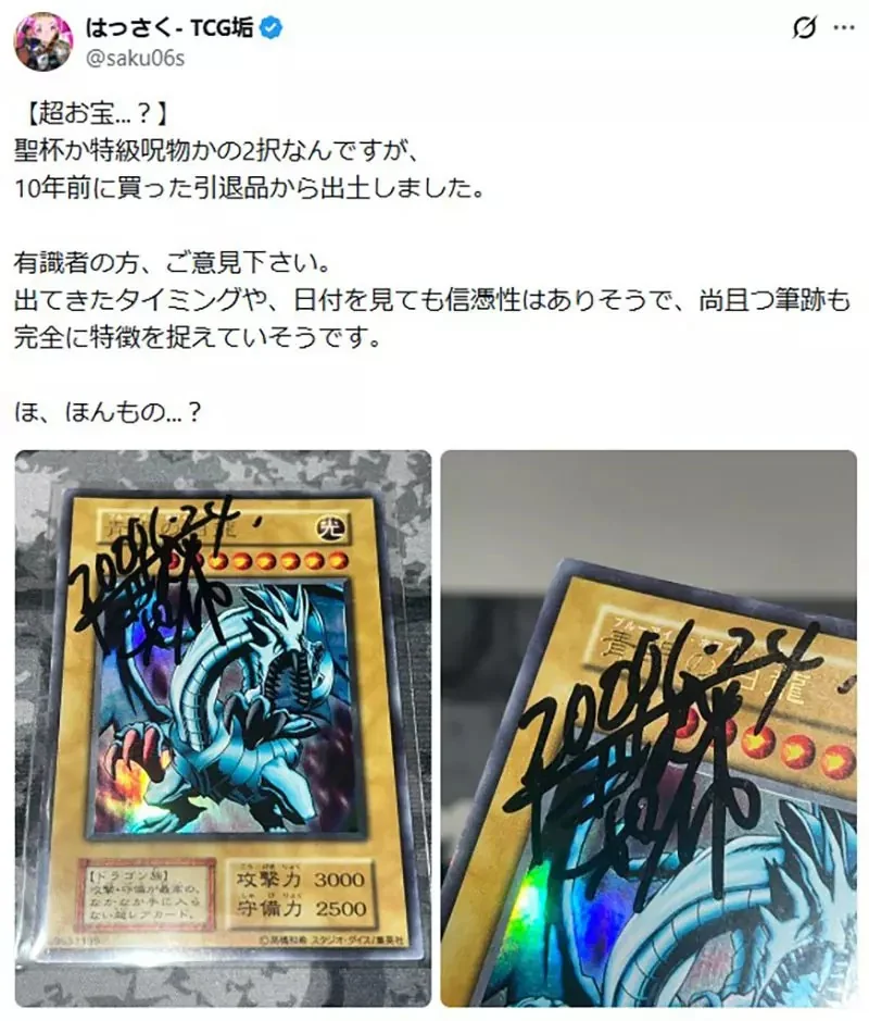日本網友挖掘出《青眼白龍作者簽名卡》如果是真跡可能賣出史上新高價？｜高清图片集