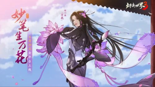 妙笔生万花!西山居《剑侠世界3》“万花谷”资料片4月29日全平台上线!｜高清图片集