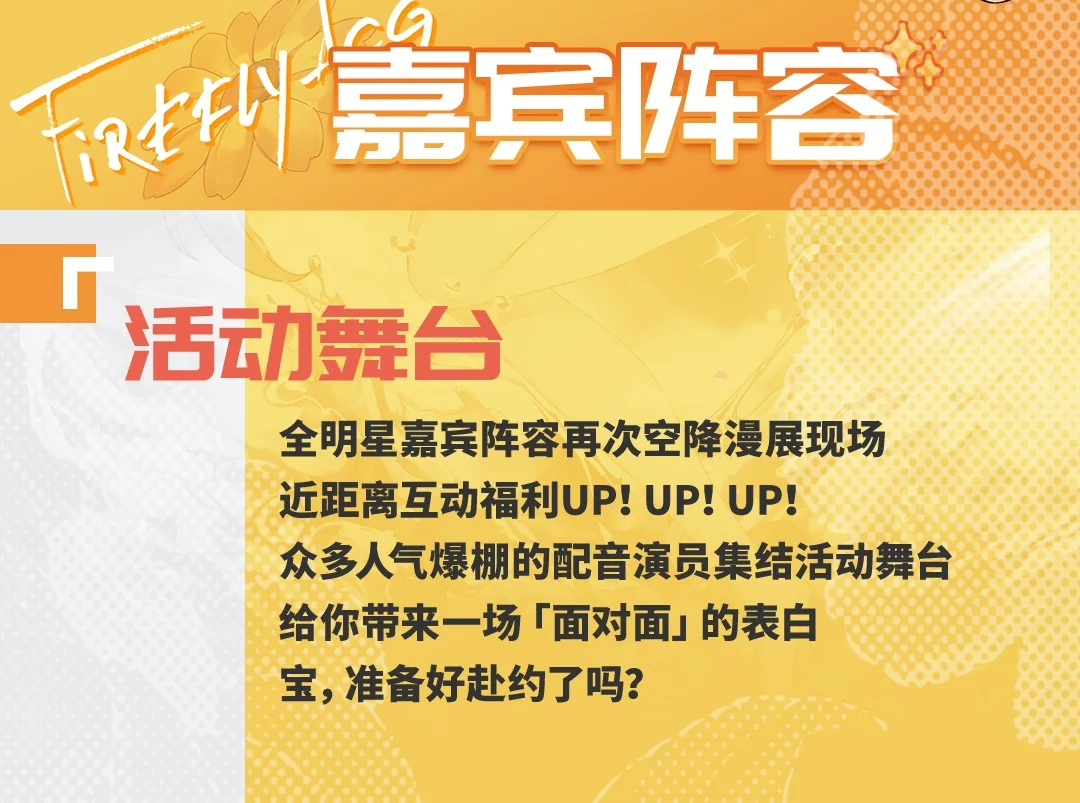 萤火虫丨八月群星璀璨，超多重磅嘉宾现场等你！｜高清图片集